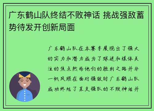 广东鹤山队终结不败神话 挑战强敌蓄势待发开创新局面