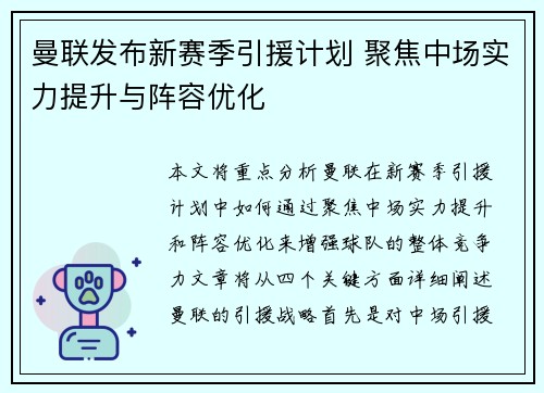曼联发布新赛季引援计划 聚焦中场实力提升与阵容优化