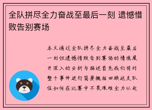 全队拼尽全力奋战至最后一刻 遗憾惜败告别赛场