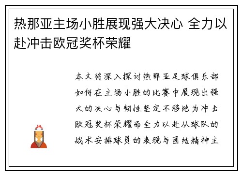 热那亚主场小胜展现强大决心 全力以赴冲击欧冠奖杯荣耀