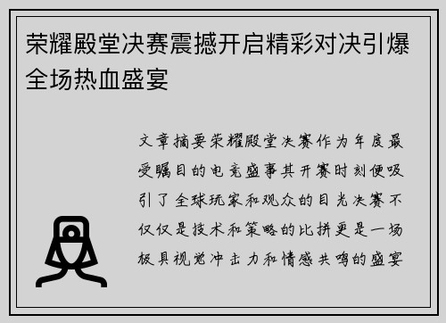荣耀殿堂决赛震撼开启精彩对决引爆全场热血盛宴