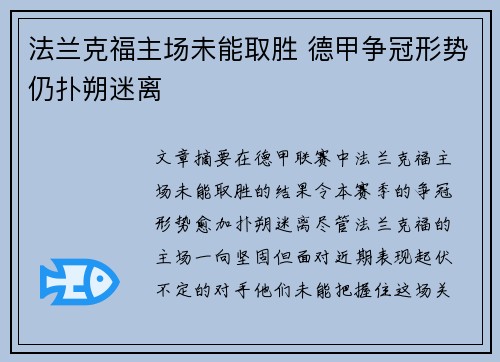 法兰克福主场未能取胜 德甲争冠形势仍扑朔迷离
