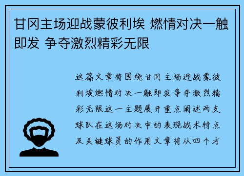 甘冈主场迎战蒙彼利埃 燃情对决一触即发 争夺激烈精彩无限
