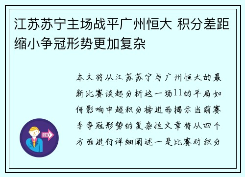 江苏苏宁主场战平广州恒大 积分差距缩小争冠形势更加复杂