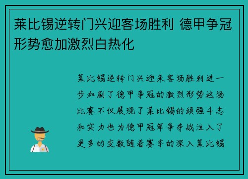 莱比锡逆转门兴迎客场胜利 德甲争冠形势愈加激烈白热化