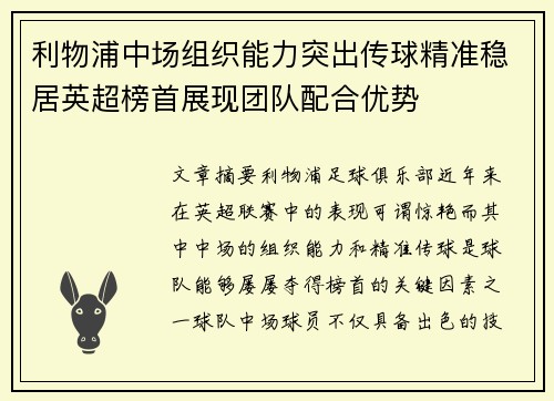 利物浦中场组织能力突出传球精准稳居英超榜首展现团队配合优势