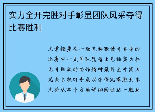 实力全开完胜对手彰显团队风采夺得比赛胜利
