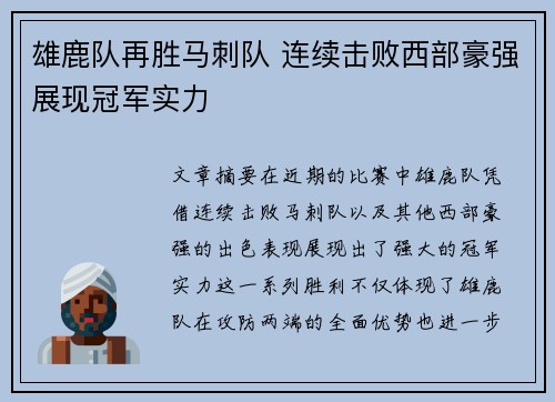 雄鹿队再胜马刺队 连续击败西部豪强展现冠军实力