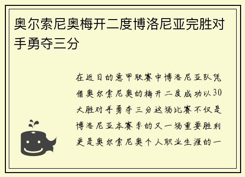 奥尔索尼奥梅开二度博洛尼亚完胜对手勇夺三分