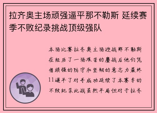 拉齐奥主场顽强逼平那不勒斯 延续赛季不败纪录挑战顶级强队