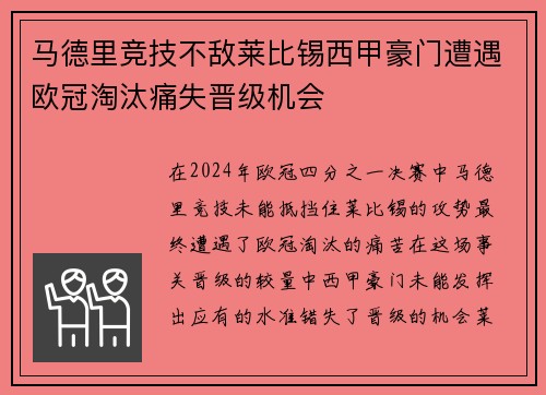 马德里竞技不敌莱比锡西甲豪门遭遇欧冠淘汰痛失晋级机会