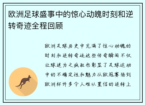 欧洲足球盛事中的惊心动魄时刻和逆转奇迹全程回顾