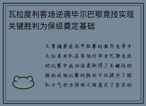 瓦拉度利客场逆袭毕尔巴鄂竞技实现关键胜利为保级奠定基础