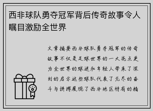 西非球队勇夺冠军背后传奇故事令人瞩目激励全世界