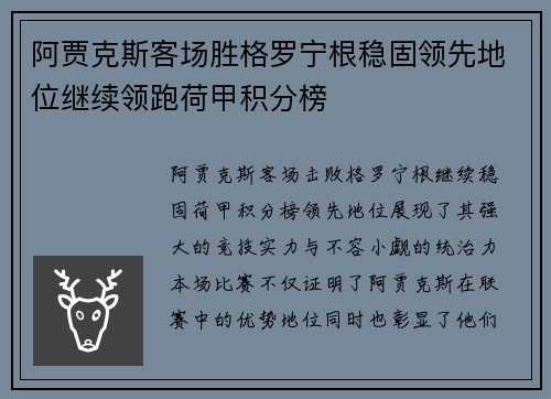 阿贾克斯客场胜格罗宁根稳固领先地位继续领跑荷甲积分榜