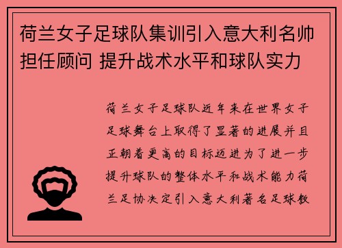 荷兰女子足球队集训引入意大利名帅担任顾问 提升战术水平和球队实力