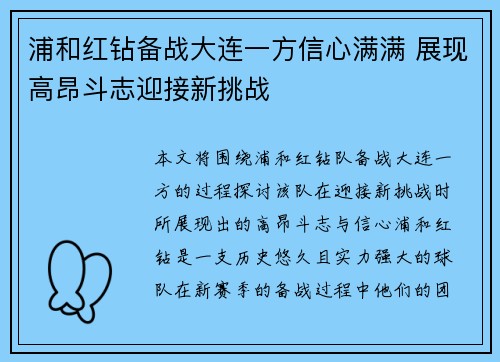 浦和红钻备战大连一方信心满满 展现高昂斗志迎接新挑战