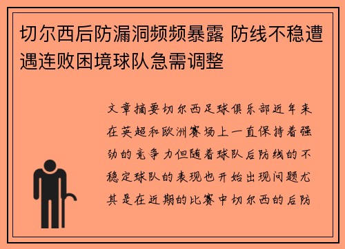 切尔西后防漏洞频频暴露 防线不稳遭遇连败困境球队急需调整