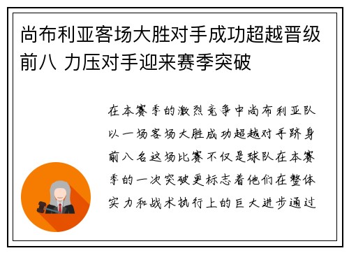 尚布利亚客场大胜对手成功超越晋级前八 力压对手迎来赛季突破