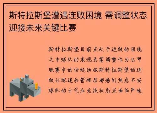 斯特拉斯堡遭遇连败困境 需调整状态迎接未来关键比赛