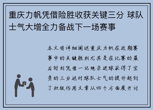 重庆力帆凭借险胜收获关键三分 球队士气大增全力备战下一场赛事