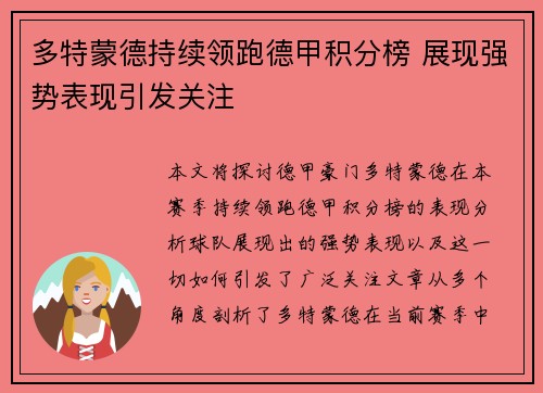 多特蒙德持续领跑德甲积分榜 展现强势表现引发关注