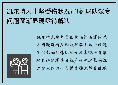 凯尔特人中坚受伤状况严峻 球队深度问题逐渐显现亟待解决