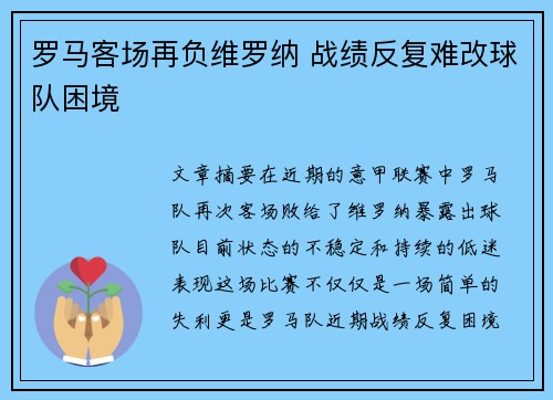 罗马客场再负维罗纳 战绩反复难改球队困境