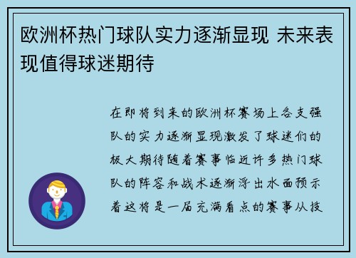 欧洲杯热门球队实力逐渐显现 未来表现值得球迷期待