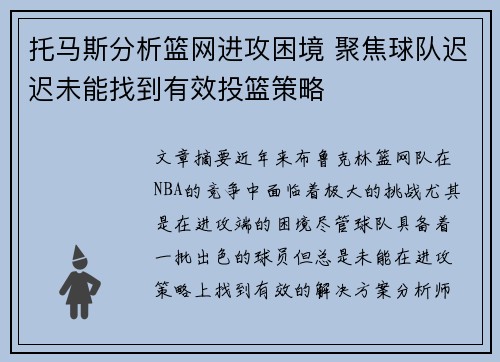 托马斯分析篮网进攻困境 聚焦球队迟迟未能找到有效投篮策略