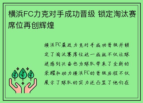 横浜FC力克对手成功晋级 锁定淘汰赛席位再创辉煌