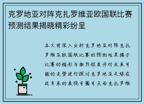 克罗地亚对阵克扎罗维亚欧国联比赛预测结果揭晓精彩纷呈