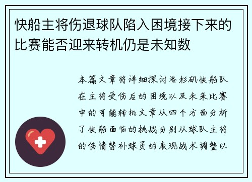 快船主将伤退球队陷入困境接下来的比赛能否迎来转机仍是未知数