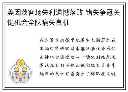 美因茨客场失利遗憾落败 错失争冠关键机会全队痛失良机