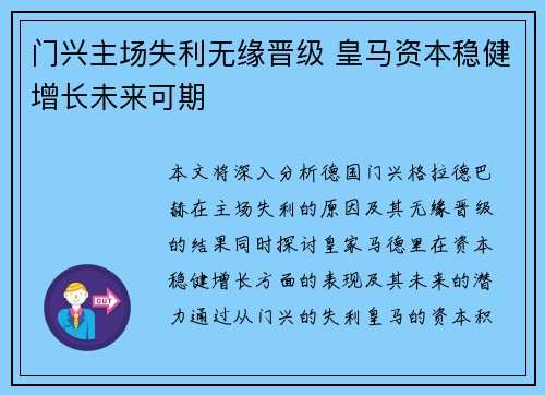 门兴主场失利无缘晋级 皇马资本稳健增长未来可期