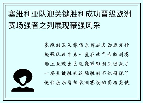 塞维利亚队迎关键胜利成功晋级欧洲赛场强者之列展现豪强风采