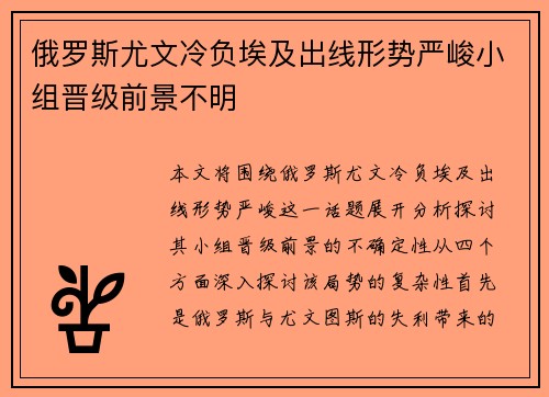 俄罗斯尤文冷负埃及出线形势严峻小组晋级前景不明