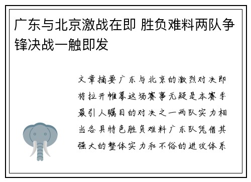 广东与北京激战在即 胜负难料两队争锋决战一触即发