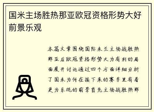 国米主场胜热那亚欧冠资格形势大好前景乐观