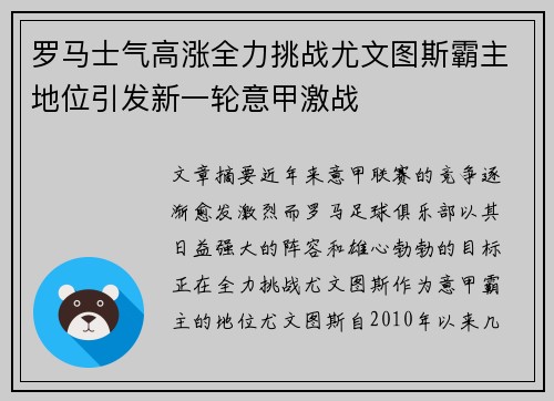 罗马士气高涨全力挑战尤文图斯霸主地位引发新一轮意甲激战