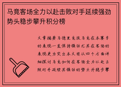 马竞客场全力以赴击败对手延续强劲势头稳步攀升积分榜