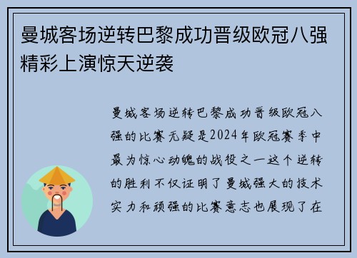 曼城客场逆转巴黎成功晋级欧冠八强精彩上演惊天逆袭