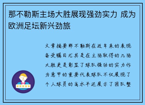 那不勒斯主场大胜展现强劲实力 成为欧洲足坛新兴劲旅