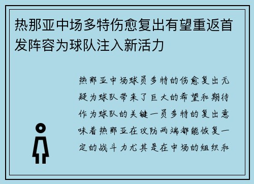 热那亚中场多特伤愈复出有望重返首发阵容为球队注入新活力
