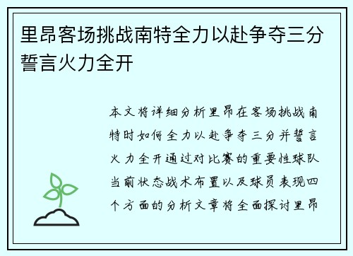 里昂客场挑战南特全力以赴争夺三分誓言火力全开