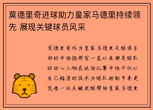 莫德里奇进球助力皇家马德里持续领先 展现关键球员风采