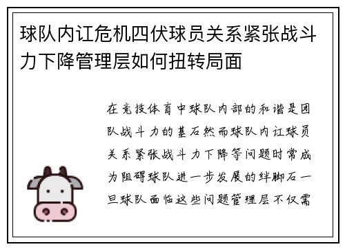球队内讧危机四伏球员关系紧张战斗力下降管理层如何扭转局面