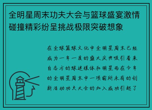 全明星周末功夫大会与篮球盛宴激情碰撞精彩纷呈挑战极限突破想象