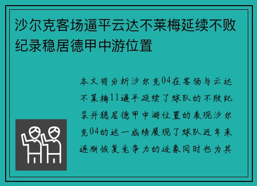 沙尔克客场逼平云达不莱梅延续不败纪录稳居德甲中游位置