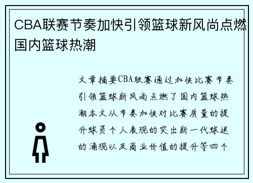 CBA联赛节奏加快引领篮球新风尚点燃国内篮球热潮
